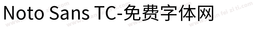 Noto Sans TC字体转换
